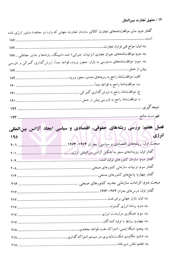 مباحثی از حقوق تجارت بین الملل | دکتر اسدی