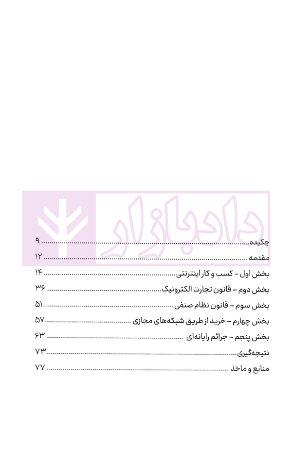 محشا حمایت از حقوق مصرف کنندگان کالا در خرید اینترنتی | خلیلیان