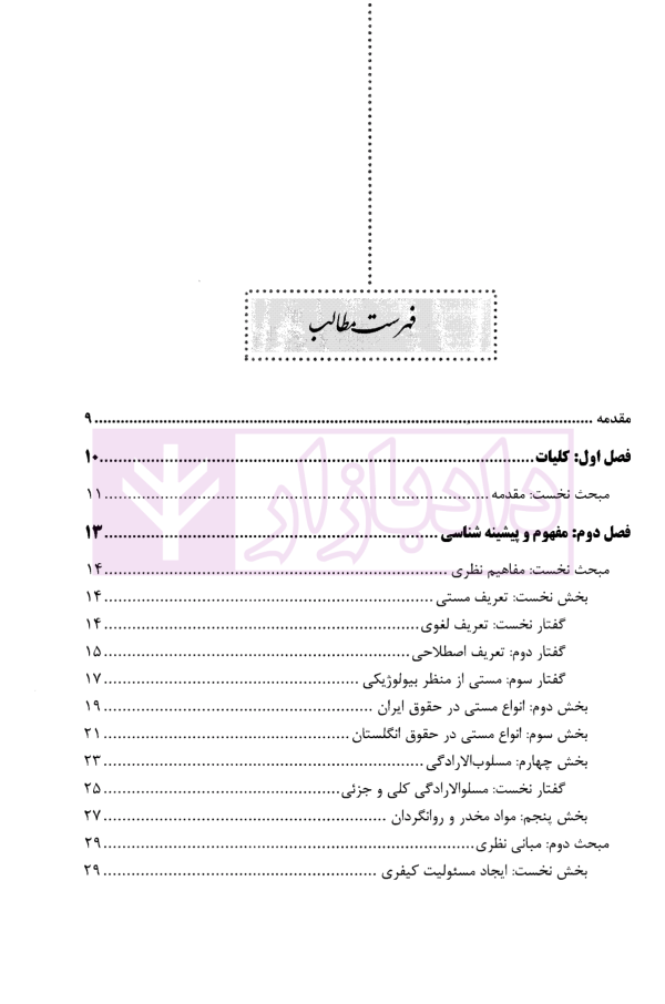 مستی و مسلوب الارادگی در نظم حقوقی کنونی | سلطانی