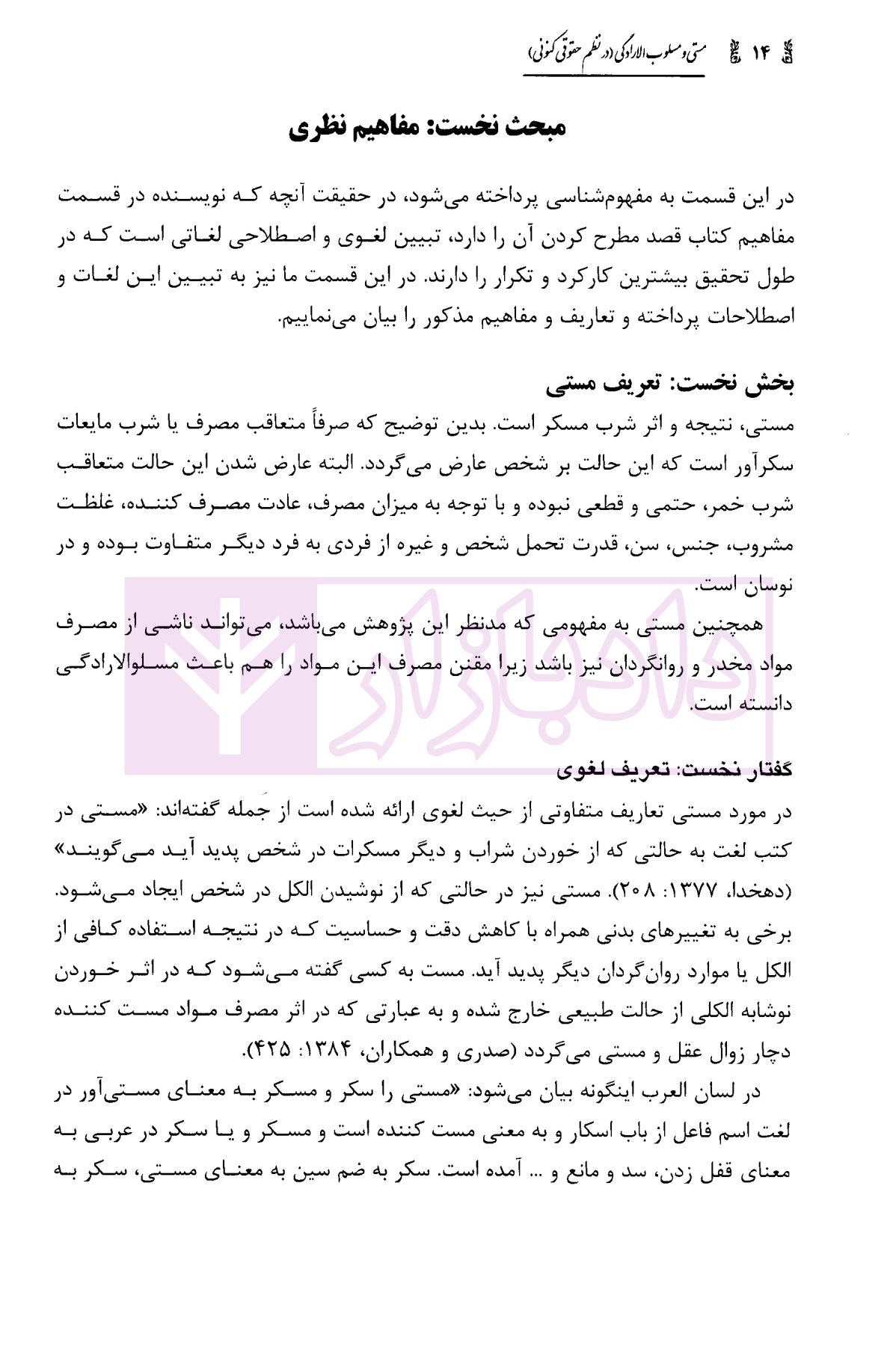 مستی و مسلوب الارادگی در نظم حقوقی کنونی سلطانی-4