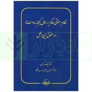 نظام حقوقی حاکم بر اعمال یکجانبه دولت ها در حقوق بین الملل | دکتر کریمی