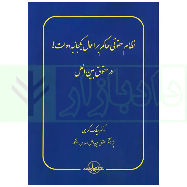 نظام حقوقی حاکم بر اعمال یکجانبه دولت ها در حقوق بین الملل | دکتر کریمی