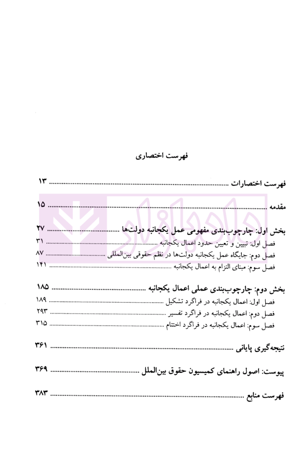 نظام حقوقی حاکم بر اعمال یکجانبه دولت ها در حقوق بین الملل | دکتر کریمی