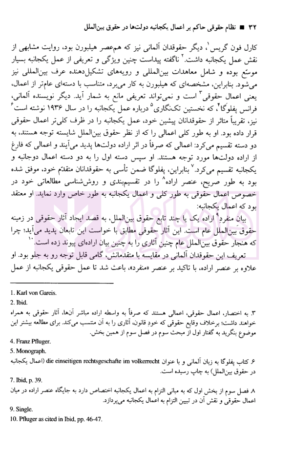 نظام حقوقی حاکم بر اعمال یکجانبه دولت ها در حقوق بین الملل | دکتر کریمی