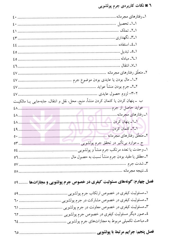 نکات کاربردی جرم پولشویی | دکتر ثالث موید