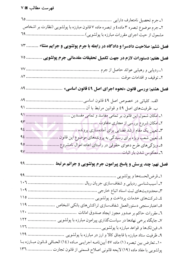 نکات کاربردی جرم پولشویی | دکتر ثالث موید