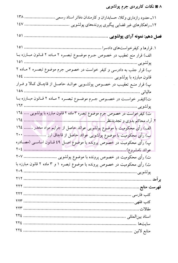 نکات کاربردی جرم پولشویی | دکتر ثالث موید