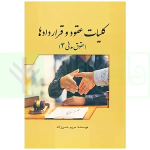 کلیات عقود و قراردادها (حقوق مدنی 3) | حسن زاده