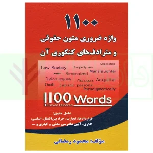 1100 واژه ضروری متون حقوقی و مترادف های کنکوری آن | رمضانی