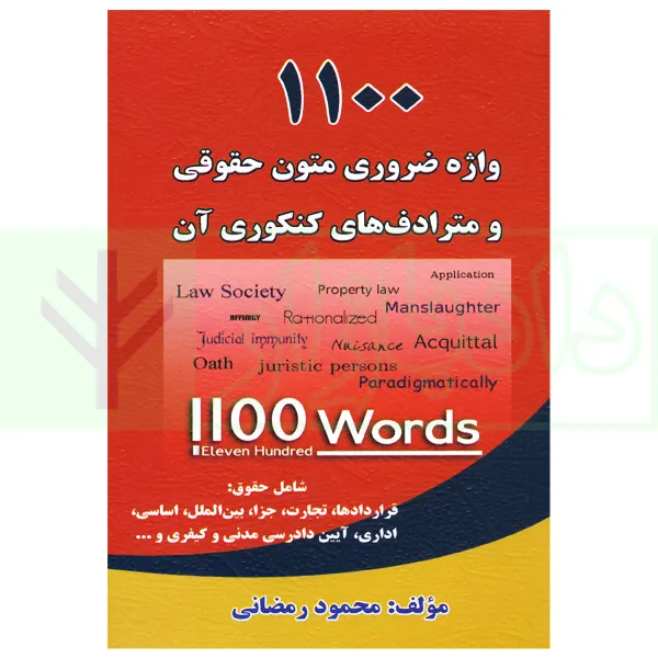 1100 واژه ضروری متون حقوقی و مترادف های کنکوری آن | رمضانی