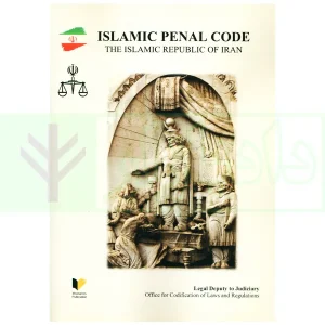 islamic penal code (قانون مجازات اسلامی به زبان انگلیسی)