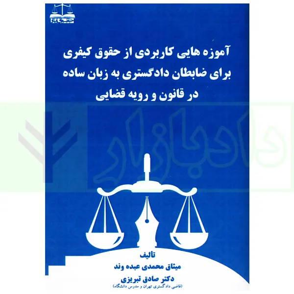 آموزه هایی کاربردی از حقوق کیفری برای ضابطان دادگستری |‌ محمدی عبده وند و دکتر تبریزی