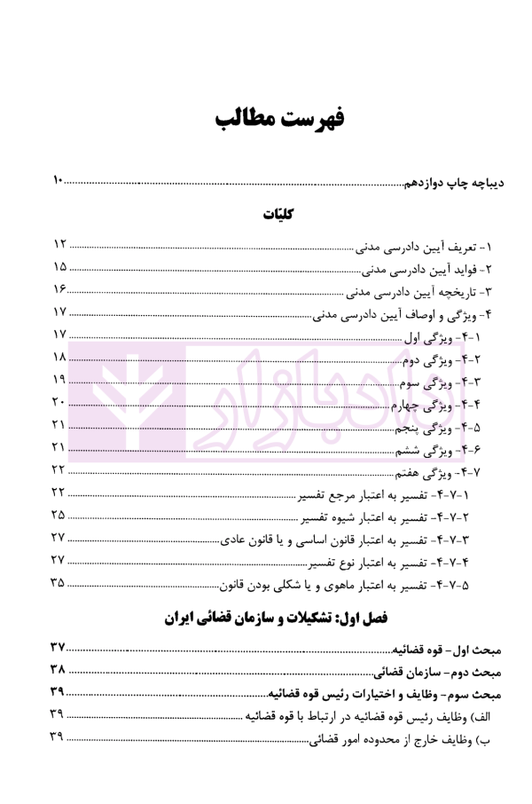 آیین دادرسی مدنی - جلد اول | دکتر بهرامی