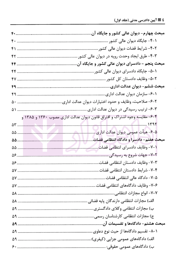 آیین دادرسی مدنی - جلد اول | دکتر بهرامی