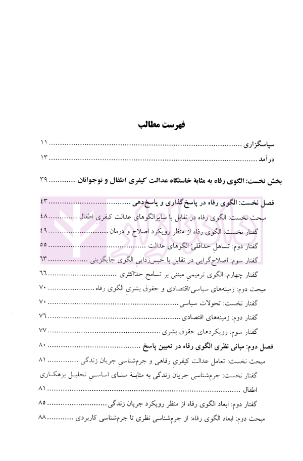 الگوی رفاه و حقوق کیفری اطفال و نوجوانان بزهکار | دکتر کاوسی