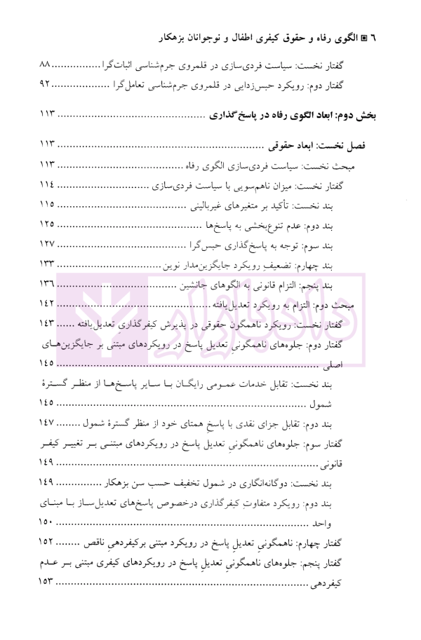 الگوی رفاه و حقوق کیفری اطفال و نوجوانان بزهکار | دکتر کاوسی