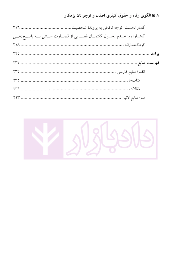 الگوی رفاه و حقوق کیفری اطفال و نوجوانان بزهکار | دکتر کاوسی