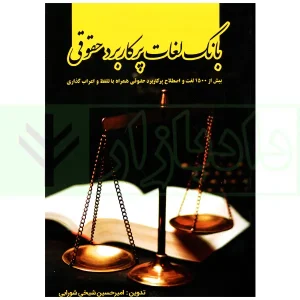 بانک لغات پرکاربرد حقوقی | شیخی شورابی