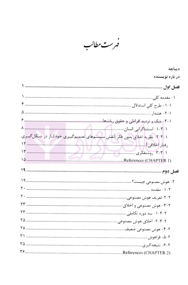 تاثیر هوش مصنوعی بر قواعد حقوق بشر | گوردون