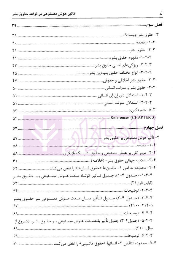 تاثیر هوش مصنوعی بر قواعد حقوق بشر | گوردون