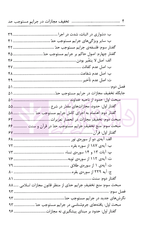 تخفیف مجازات در جرایم مستوجب حد | دکتر عمرانی فر