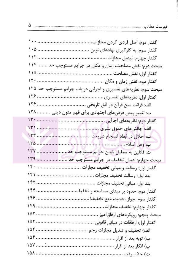 تخفیف مجازات در جرایم مستوجب حد | دکتر عمرانی فر