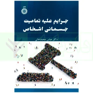 جرایم تمامیت جسمانی اشخاص | دکتر محمدخانی