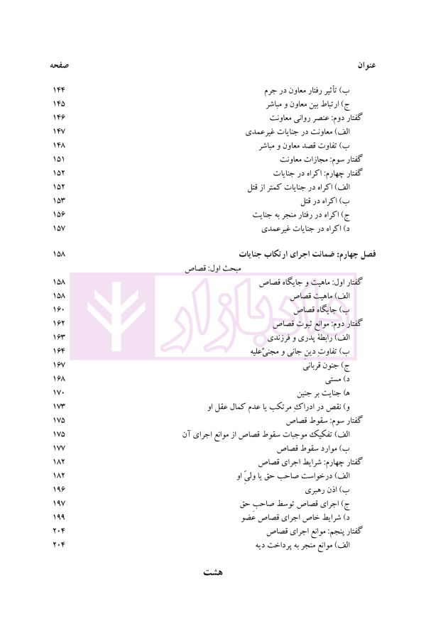 جرایم علیه تمامیت جسمانی اشخاص | دکتر محمدخانی