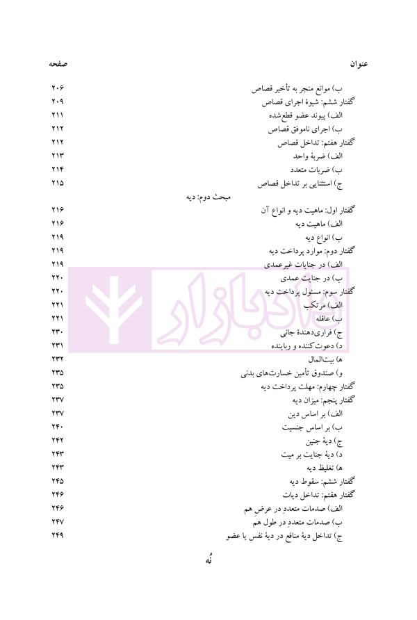 جرایم علیه تمامیت جسمانی اشخاص | دکتر محمدخانی