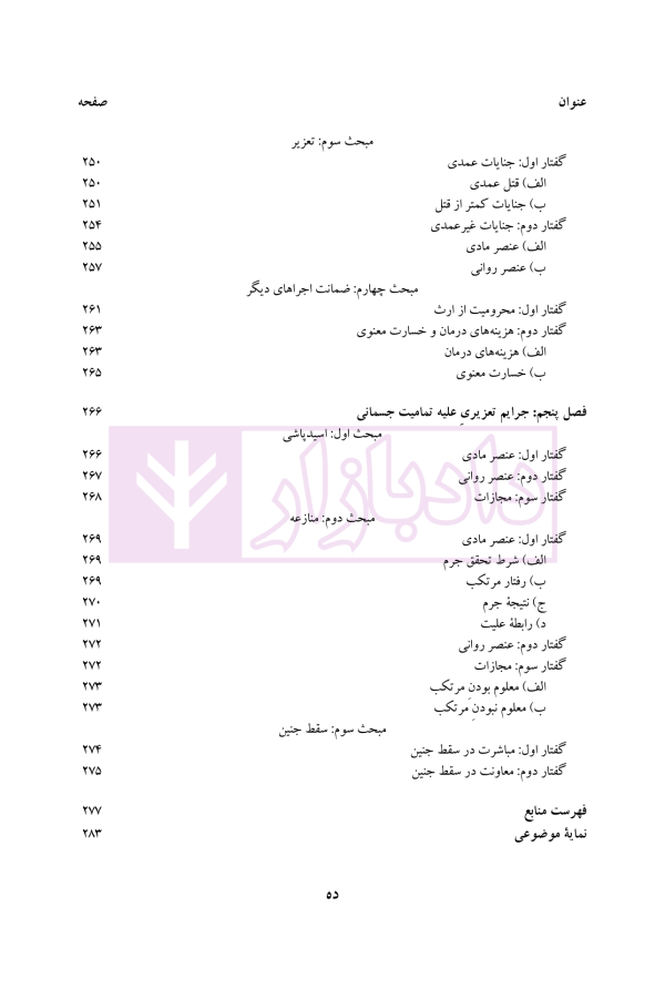 جرایم علیه تمامیت جسمانی اشخاص | دکتر محمدخانی