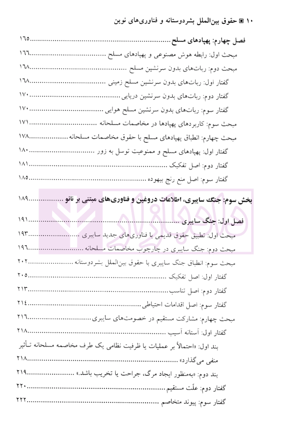 حقوق بین الملل بشردوستانه و فناوری های نوین | دکتر موسی زاده