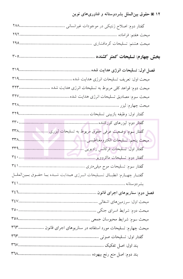 حقوق بین الملل بشردوستانه و فناوری های نوین | دکتر موسی زاده