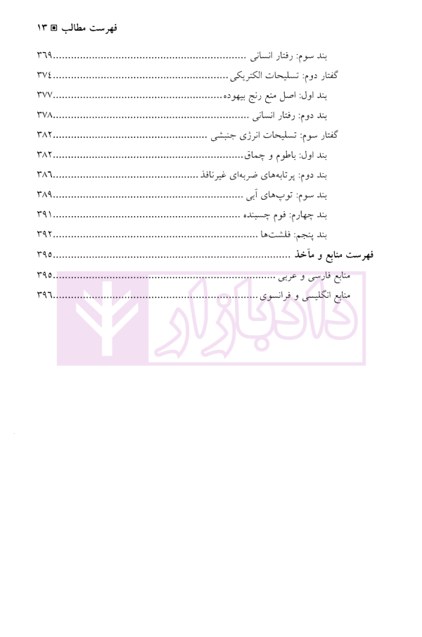 حقوق بین الملل بشردوستانه و فناوری های نوین | دکتر موسی زاده