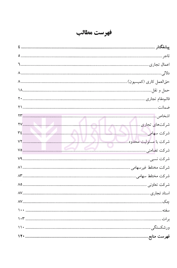 حقوق تجارت (بازرگانی) | قنبریان