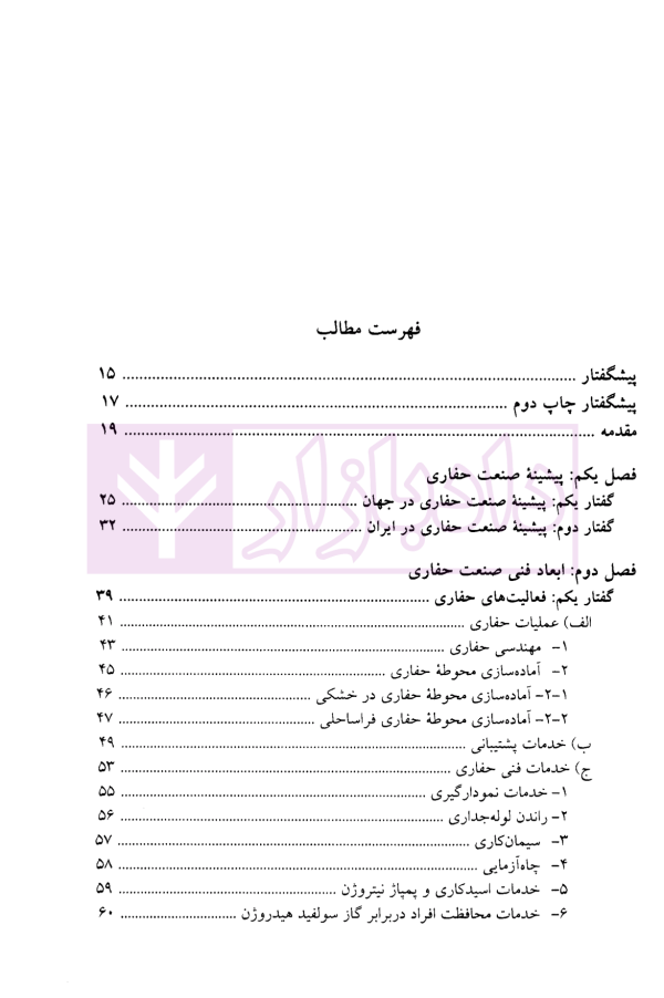 حقوق حفاری (حقوق حفاری چاه های نفت و گاز فراساحلی) | دکتر شعبانی