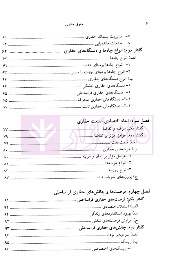 حقوق حفاری (حقوق حفاری چاه های نفت و گاز فراساحلی) | دکتر شعبانی