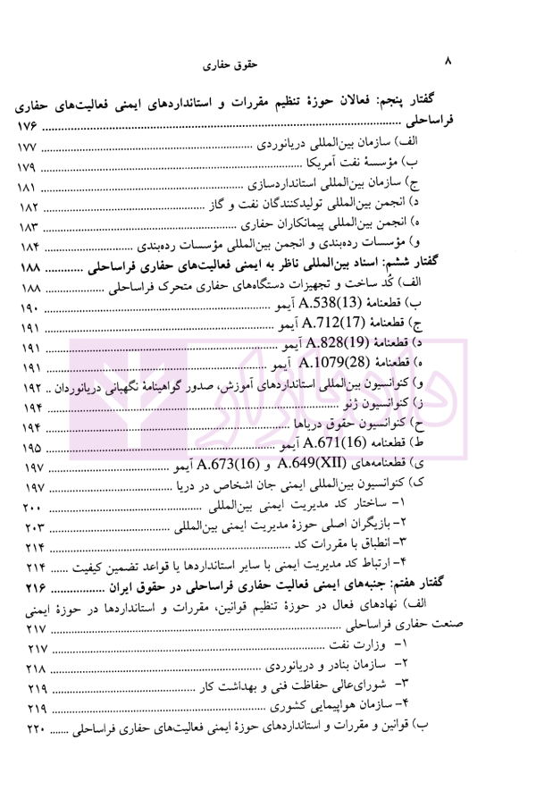 حقوق حفاری (حقوق حفاری چاه های نفت و گاز فراساحلی) | دکتر شعبانی