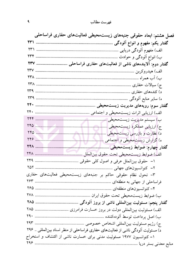 حقوق حفاری (حقوق حفاری چاه های نفت و گاز فراساحلی) | دکتر شعبانی