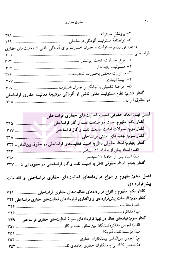 حقوق حفاری (حقوق حفاری چاه های نفت و گاز فراساحلی) | دکتر شعبانی