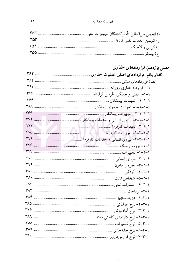 حقوق حفاری (حقوق حفاری چاه های نفت و گاز فراساحلی) | دکتر شعبانی