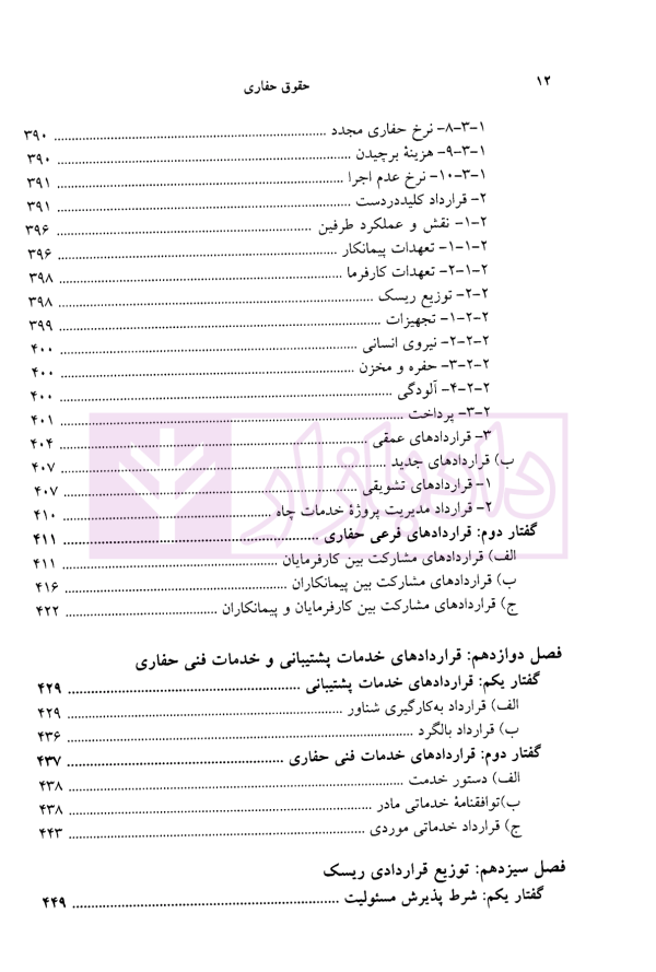 حقوق حفاری (حقوق حفاری چاه های نفت و گاز فراساحلی) | دکتر شعبانی