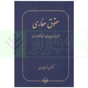 حقوق حفاری (حقوق حفاری چاه های نفت و گاز فراساحلی) | دکتر شعبانی