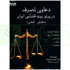 دعاوی تصرف در پرتو رویه قضایی ایران (حقوقی-کیفری) |‌دکتر مرادوند