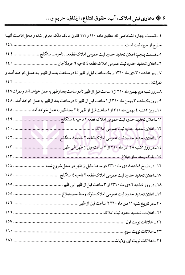 دعاوی ثبتی املاک - جلد دوم (آب، حقوق انتفاع...) | بشیری