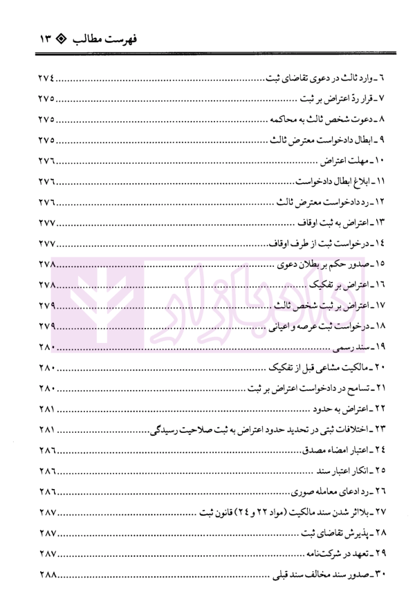 دعاوی ثبتی املاک - جلد دوم (آب، حقوق انتفاع...) | بشیری