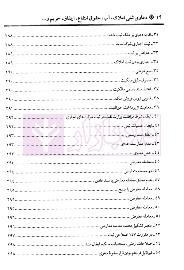 دعاوی ثبتی املاک - جلد دوم (آب، حقوق انتفاع...) | بشیری