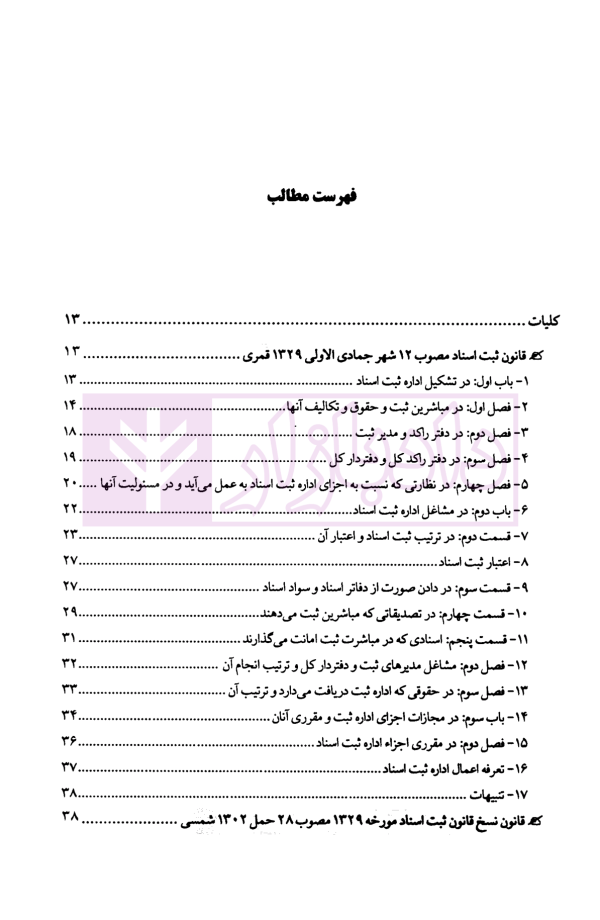 دعاوی ثبتی املاک - جلد اول (کلیات) | بشیری