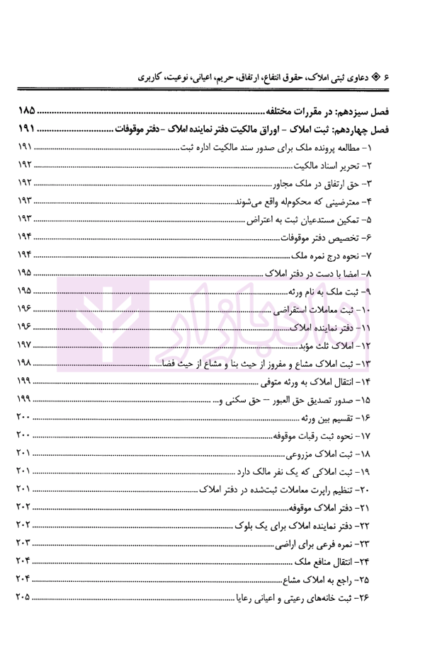 دعاوی ثبتی املاک - جلد چهارم (حقوق انتفاع، ارتفاق...) | بشیری