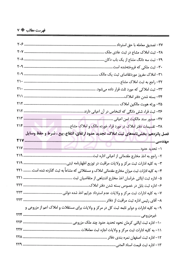 دعاوی ثبتی املاک - جلد چهارم (حقوق انتفاع، ارتفاق...) | بشیری