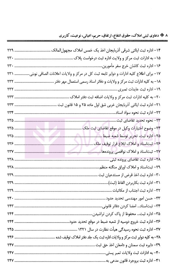 دعاوی ثبتی املاک - جلد چهارم (حقوق انتفاع، ارتفاق...) | بشیری